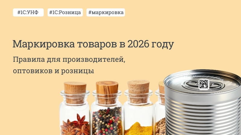 Маркировка товаров в 2026 году