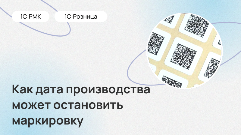 Маркировка: проверяем дату производства