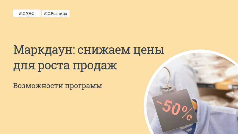 Как минимизировать убытки и ускорить оборот с помощью уценки в 1С:Рознице и 1С:УНФ