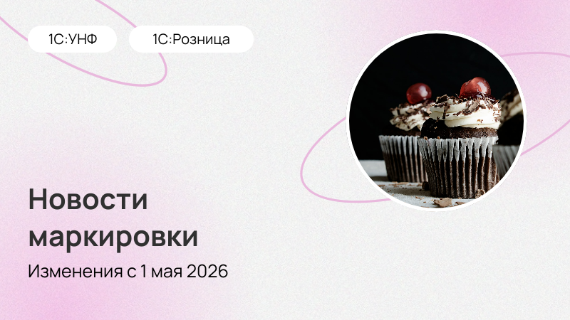 Новое в маркировке с 1 мая 2026 года