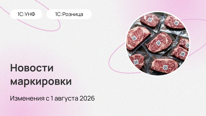 С 1 августа стартует маркировка мясной продукции