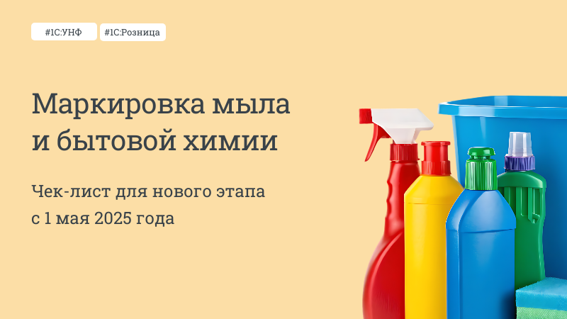 Маркировка мыла и бытовой химии в 1С:Рознице и 1С:УНФ