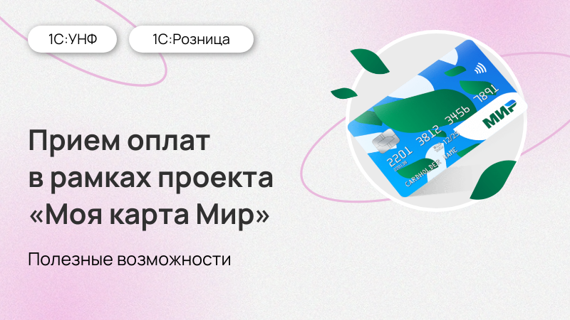 Прием оплат с учетом льгот и скидок в рамках проекта «Моя карта Мир»