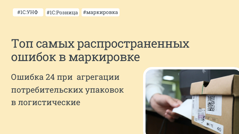 Топ самых распространенных ошибок в маркировке
