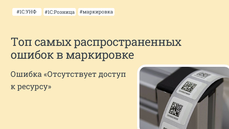 Топ самых распространенных ошибок в маркировке
