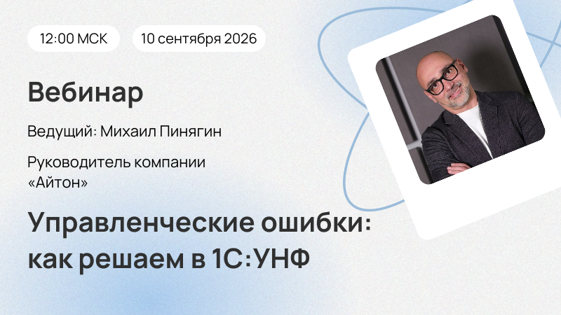 Новый вебинар «Управленческие ошибки: как решаем в 1С:УНФ»