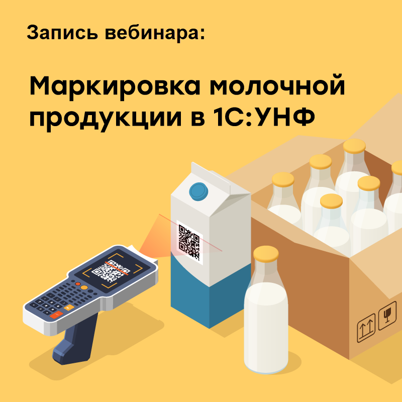 Маркировка молочной продукции в 1С:УНФ