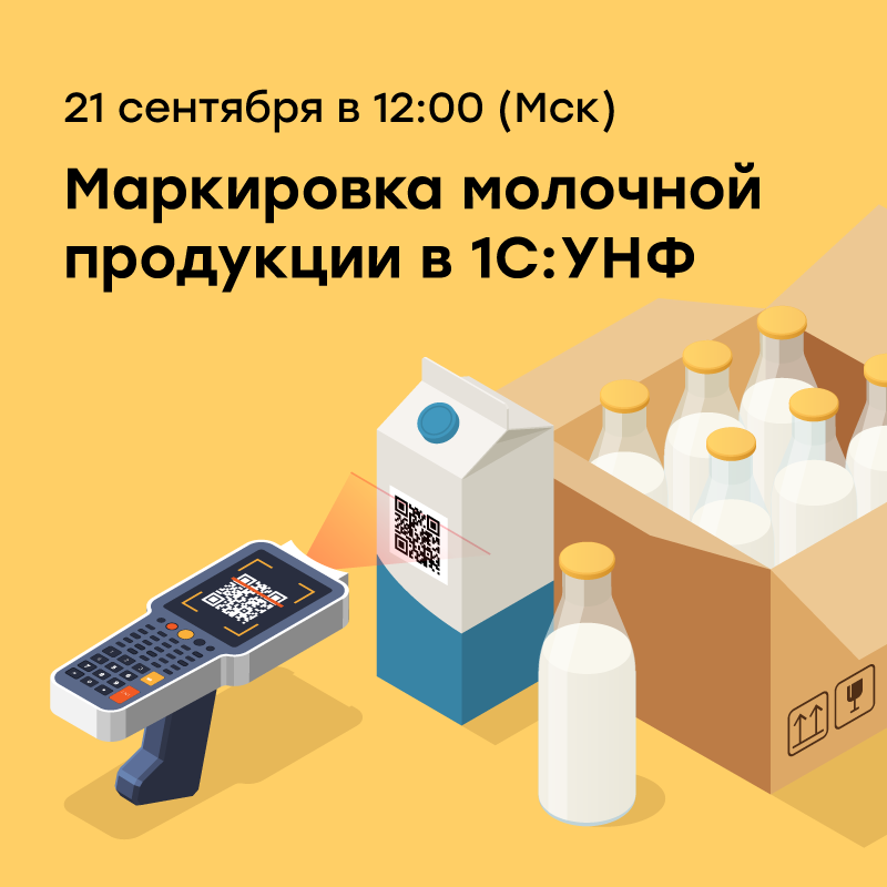 Маркировка молочной продукции в 1С:УНФ