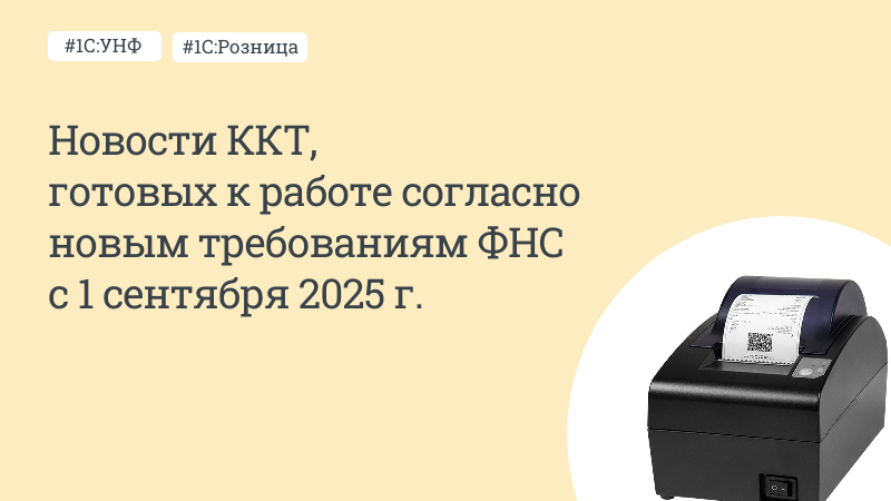 Новости ККТ, готовых к работе согласно новым требованиям ФНС с 1 сентября 2025 г.
