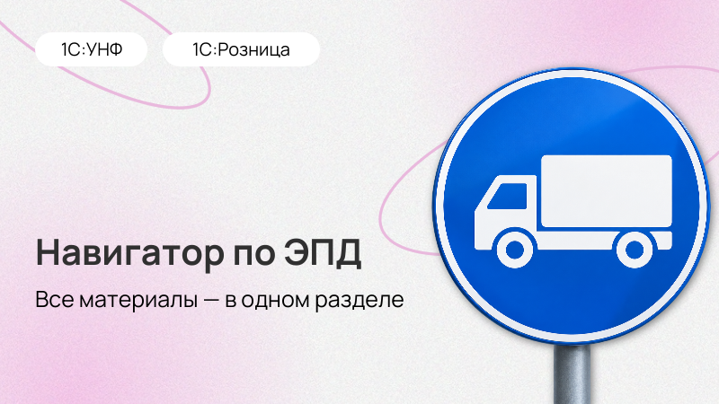 Навигатор по ЭПД в 1С:Рознице и 1С:УНФ