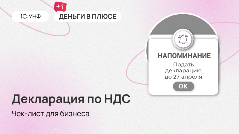 Декларация по НДС в 1С:УНФ