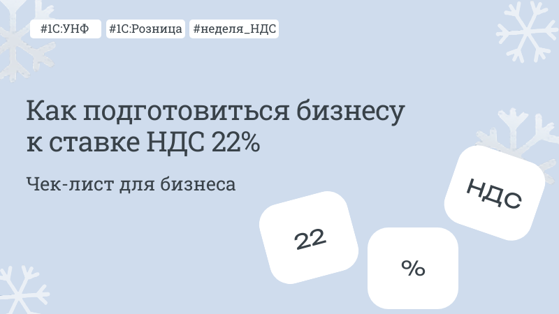 Как подготовиться бизнесу к ставке НДС 22% в 1С:УНФ и 1С:Рознице