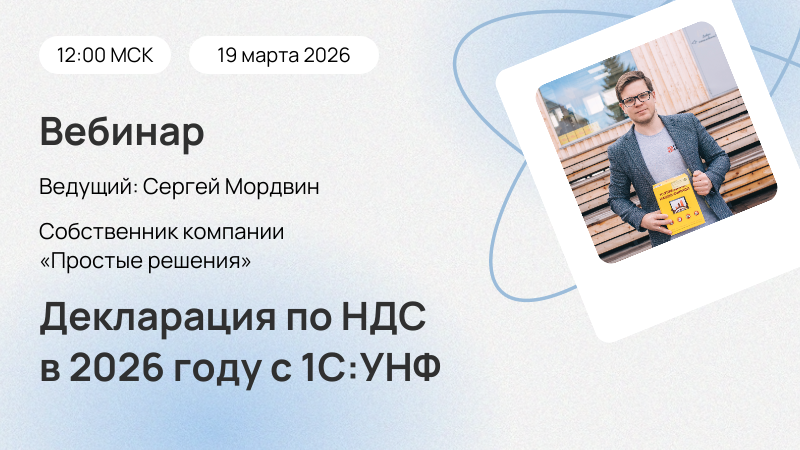Новый вебинар «Декларация по НДС в 2026 году с 1С:УНФ»