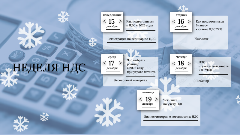 Неделя НДС в 1С:УНФ и 1С:Рознице