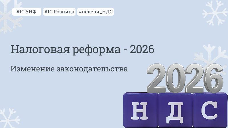 Налоговая реформа и что делать бизнесу: чек-лист на 2026 год