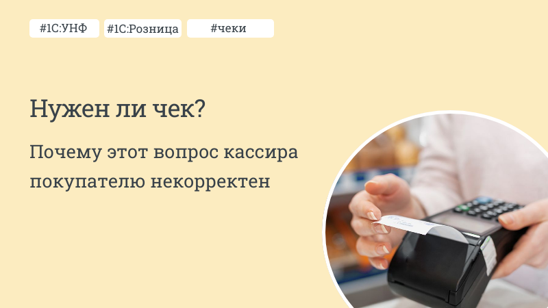 Нужен ли Вам чек Нужен ли Вам чек