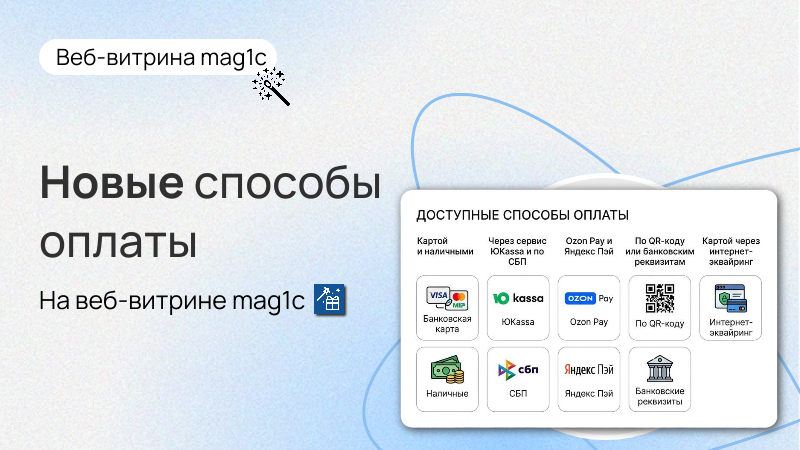 Новые сценарии оплаты для веб-витрины mag1c