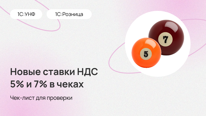 Розница — новые ставки НДС 5% и 7% в чеках 