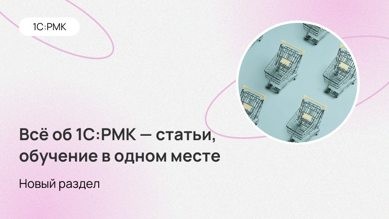 Новый раздел 1С:РМК
