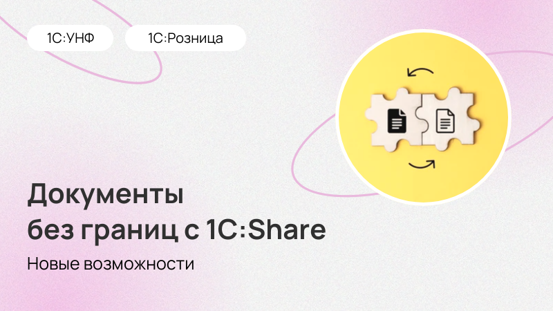 Документы без границ в 1С:Рознице и 1С:УНФ