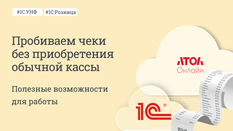 Пробиваем чеки без приобретения обычной кассы