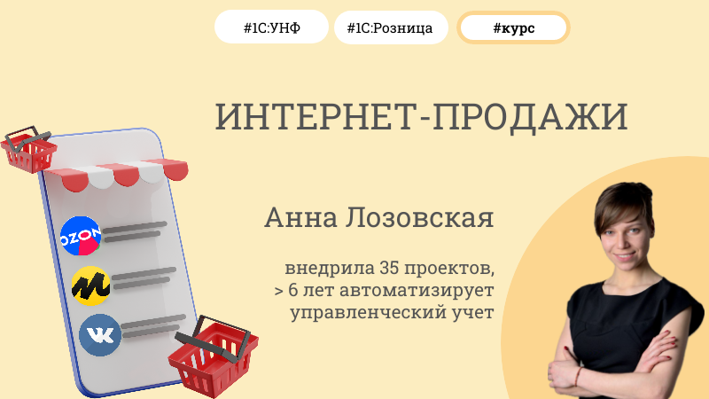 Новый курс «Интернет-продажи в 1С:Рознице и 1С:УНФ»