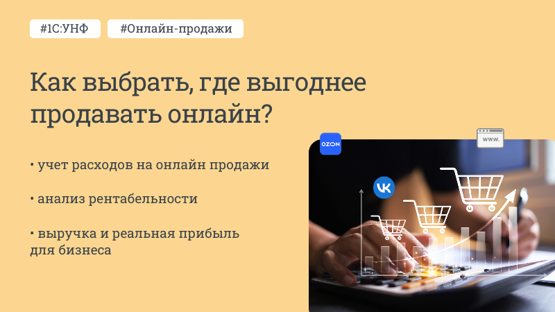 Как выбрать, где выгоднее продавать онлайн