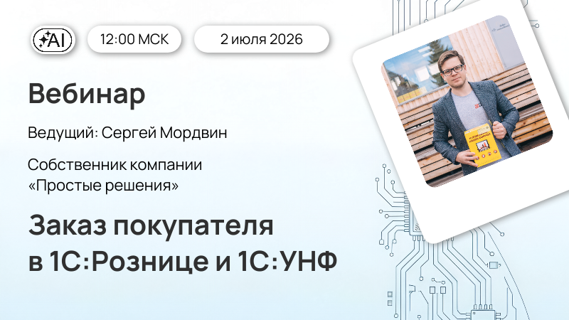 Новый вебинар «Заказ покупателя в 1С:Рознице и 1С:УНФ»