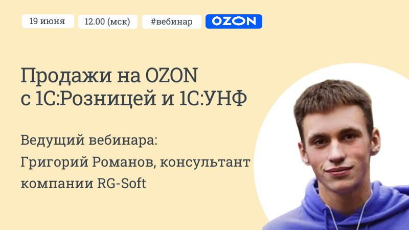 Продажи на OZON с 1С:Розницей и 1С:УНФ