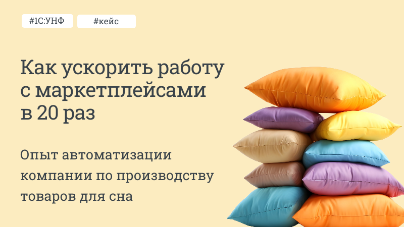 Как ускорить работу с маркетплейсами в 20 раз с помощью 1С:УНФ