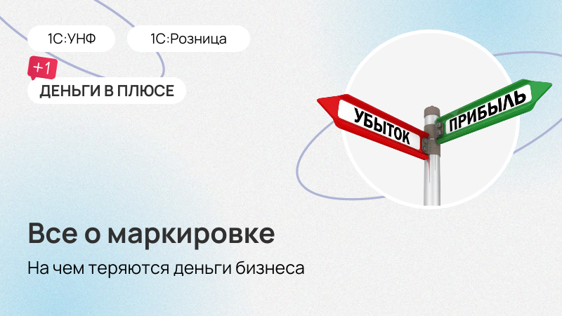 Как не потерять деньги на ошибках маркировки