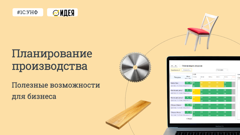 Планирование производства в 1С:УНФ
