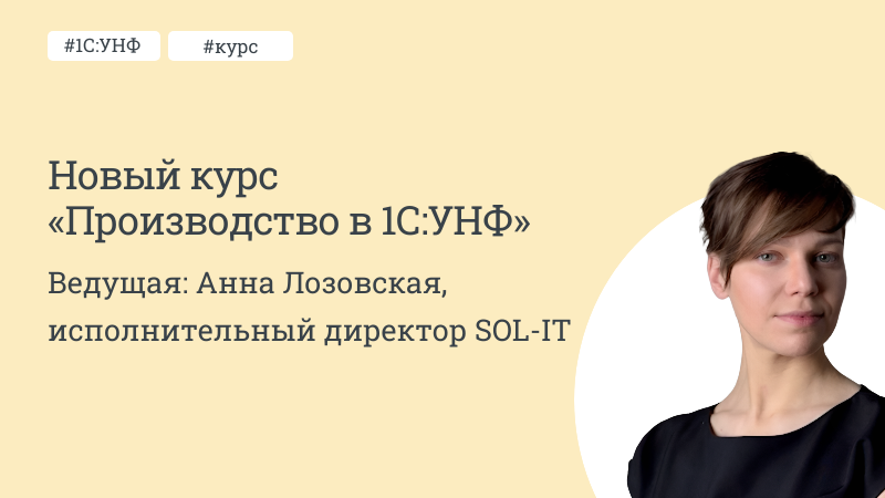 Новый курс «Производство в 1С:УНФ»