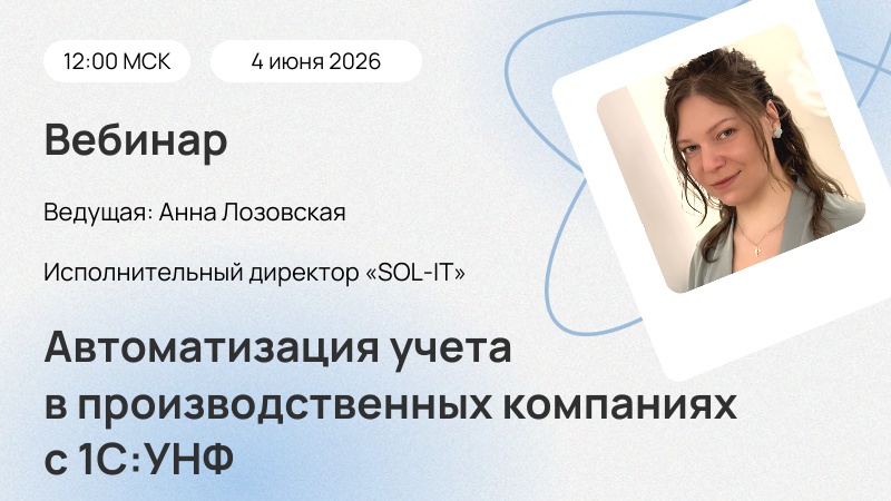 Автоматизация учета в производственных компаниях с 1С:УНФ – опыт внедрений