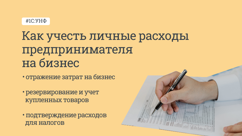 Как учесть личные расходы предпринимателя на бизнес 