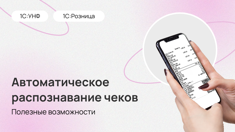 Автоматическое распознавание чеков