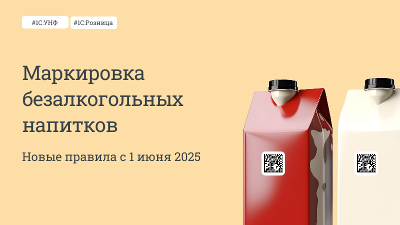 Маркировка безалкогольных напитков в 1С:Рознице и 1С:УНФ
