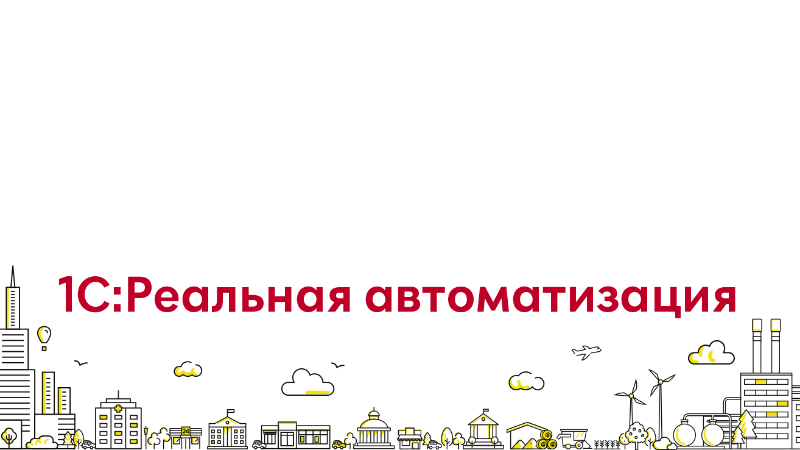 Лучший кейс 1С:Реальная автоматизация