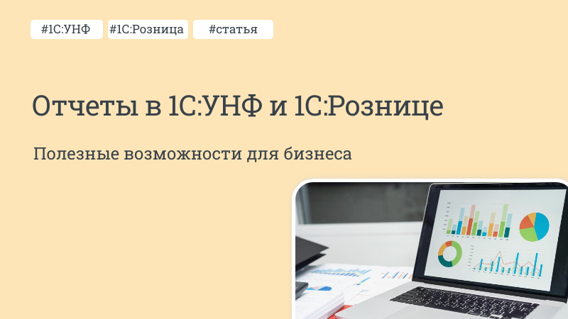 Отчеты в 1С:УНФ и 1С:Рознице