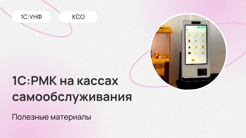 Новые возможности 1С:РМК на кассах самообслуживания
