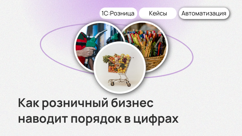 3 кейса автоматизации розничной торговли
