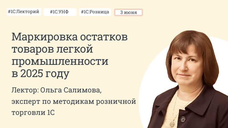 Маркировка остатков товаров легкой промышленности в 2025 году в 1С:УНФ и в 1С:Рознице