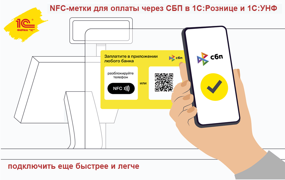 Подключить NFC-метку для оплаты через СБП к 1С:Рознице и 1С:УНФ 