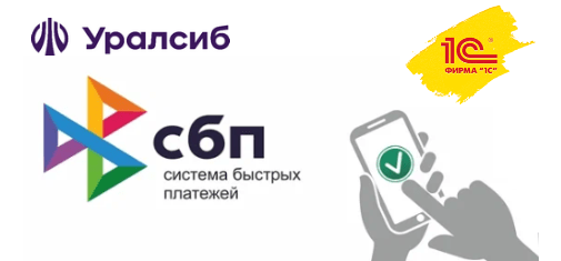 Система быстрых платежей в 1С:Рознице и 1С:УНФ для клиентов банка Уралсиб 