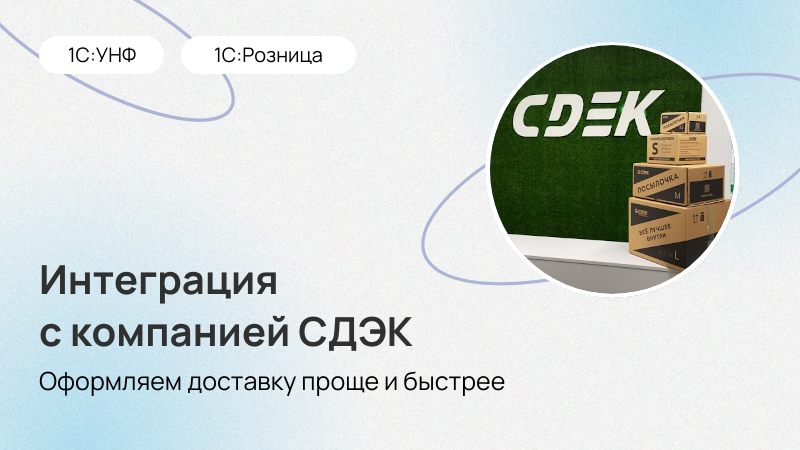 Доставка через СДЭК теперь в 1С:УНФ и 1С:Рознице