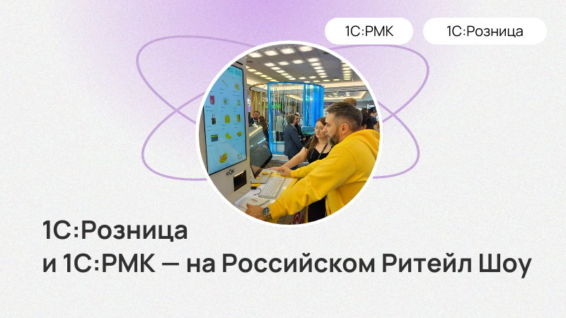 1С:Розница и 1С:РМК — на Российском Ритейл Шоу