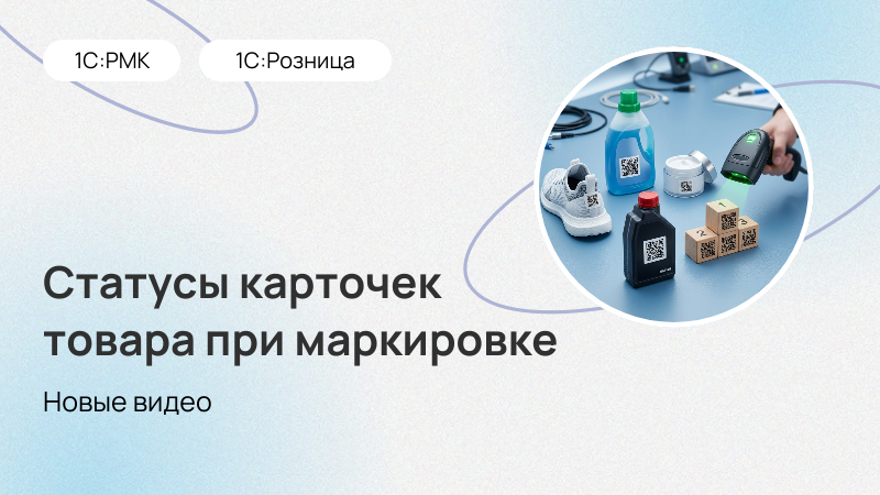 Статусы карточек товара при маркировке