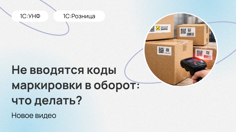 Что делать, если не вводятся коды маркировки в оборот
