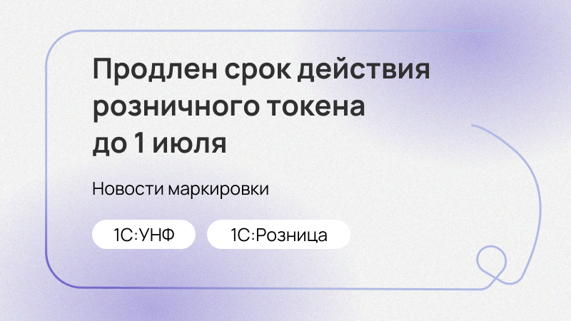 Продлен срок действия розничного токена до 1 июля