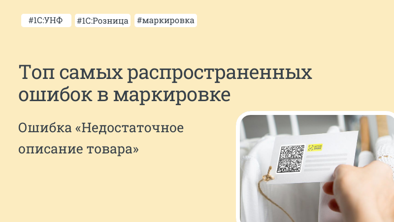 Топ самых распространенных ошибок в маркировке